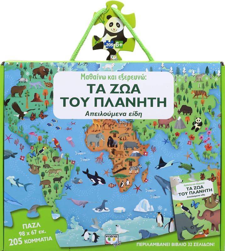 ΨΥΧΟΓΙΟΣ ΜΑΘΑΙΝΩ ΚΑΙ ΕΞΕΡΕΥΝΩ: ΤΑ ΖΩΑ ΤΟΥ ΠΛΑΝΗΤΗ ΒΙΒΛΙΟ - PUZZLE 205 ΚΟΜΜΑΤΙΑ