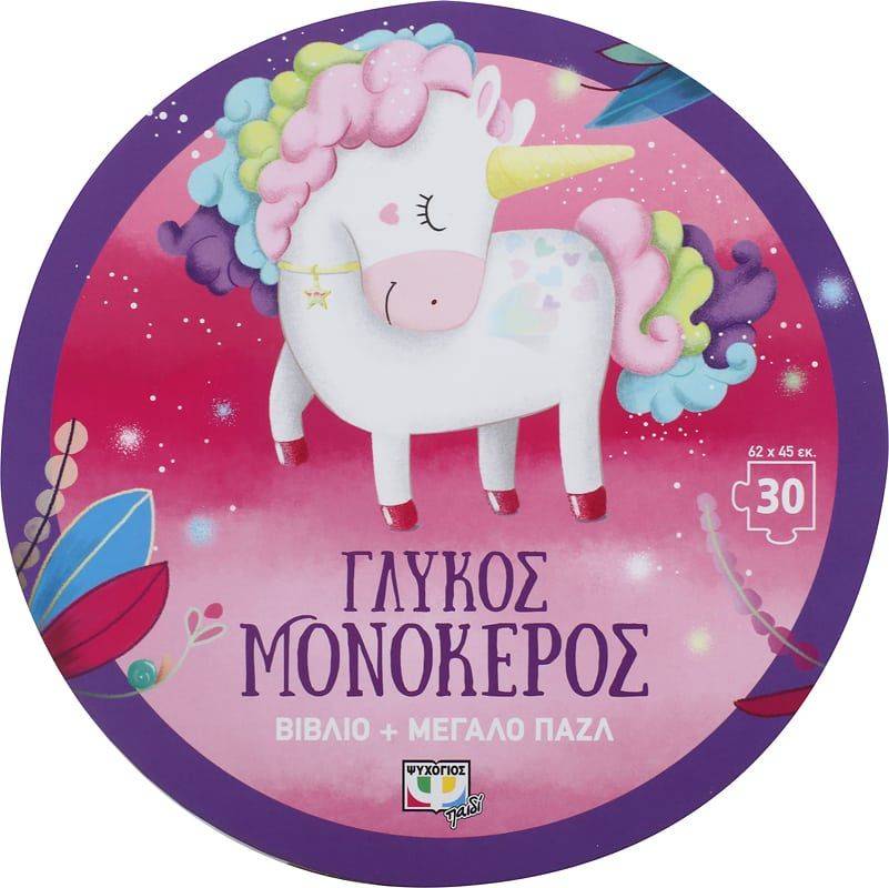 ΨΥΧΟΓΙΟΣ ΓΛΥΚΟΣ ΜΟΝΟΚΕΡΟΣ ΒΙΒΛΙΟ - PUZZLE 30 ΚΟΜΜΑΤΙΑ
