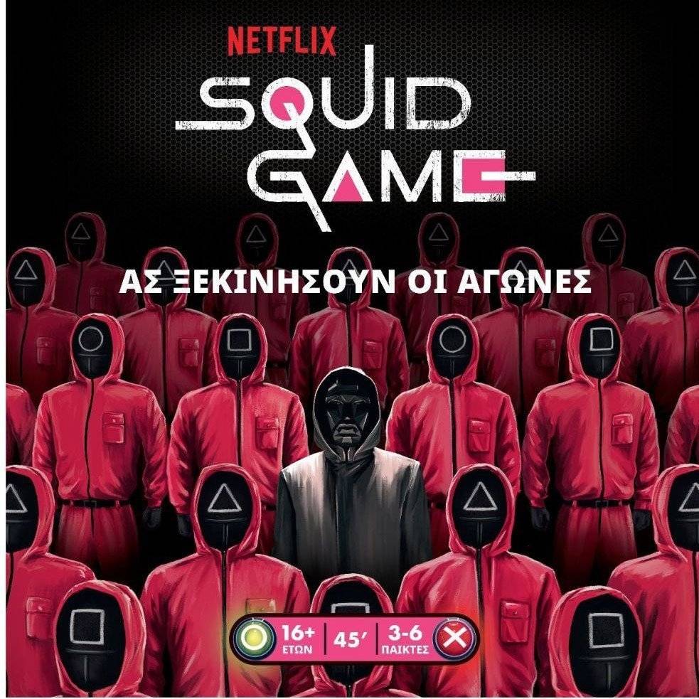 SQUID GAME - ΤΟ ΠΑΙΧΝΙΔΙ ΤΟΥ ΚΑΛΑΜΑΡΙΟΥ
