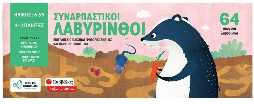 ΣΥΝΑΡΠΑΣΤΙΚΟΙ ΛΑΒΥΡΙΝΘΟΙ ΣΑΒΒΑΛΑΣ (38029)