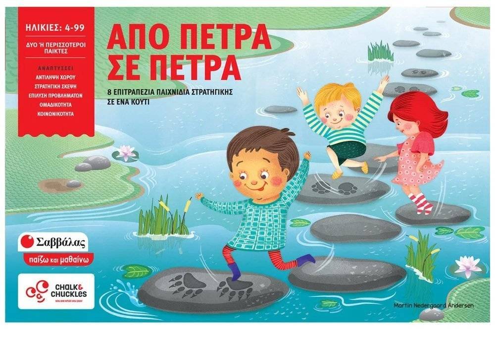 ΑΠΟ ΠΕΤΡΑ ΣΕ ΠΕΤΡΑ ΣΑΒΒΑΛΑΣ (38045)