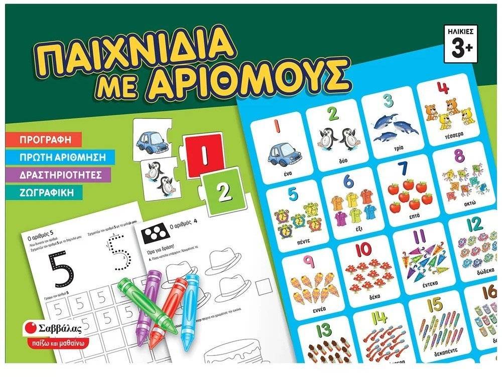 ΠΑΙΧΝΙΔΙΑ ΜΕ ΑΡΙΘΜΟΥΣ ΣΑΒΒΑΛΑΣ (38070)