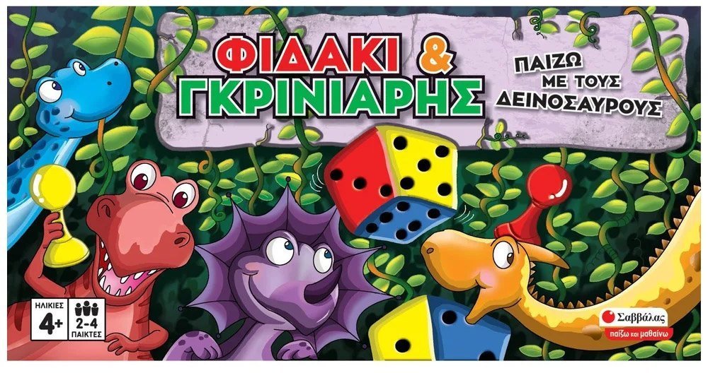 ΣΑΒΒΑΛΑΣ ΦΙΔΑΚΙ ΚΑΙ ΓΚΡΙΝΙΑΡΗΣ: ΠΑΙΖΩ ΜΕ ΤΟΥΣ ΔΕΙΝΟΣΑΥΡΟΥΣ ΣΑΒΒΑΛΑΣ (38076)