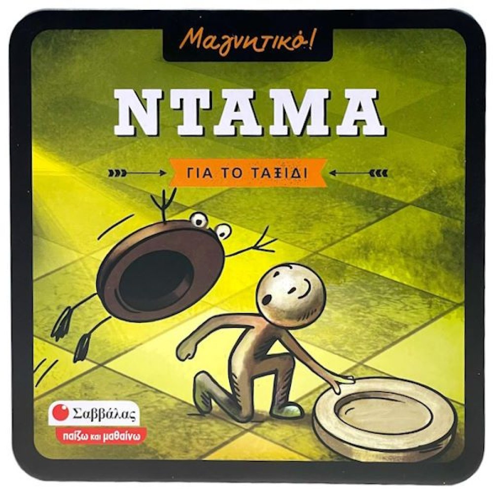 ΣΑΒΒΑΛΑΣ ΜΑΓΝΗΤΙΚΗ ΝΤΑΜΑ (38091)