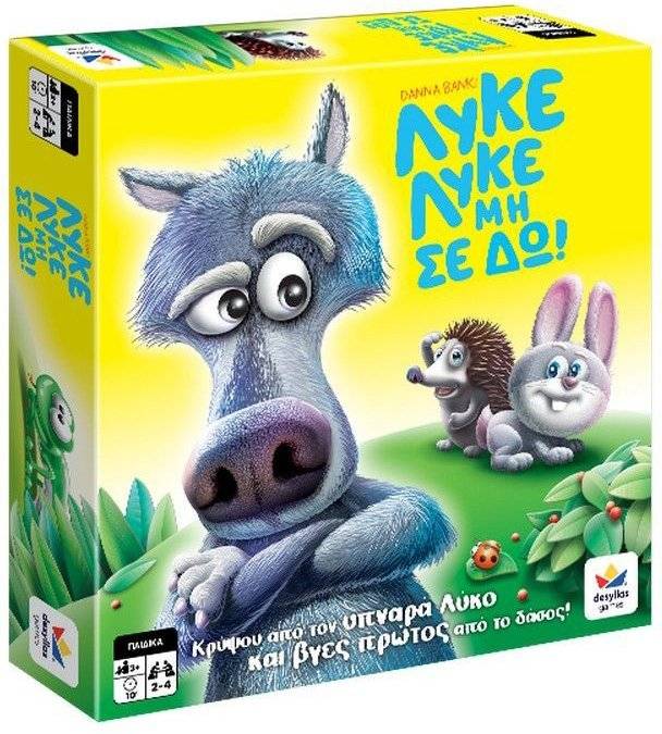 ΛΥΚΕ ΛΥΚΕ ΜΗ ΣΕ ΔΩ