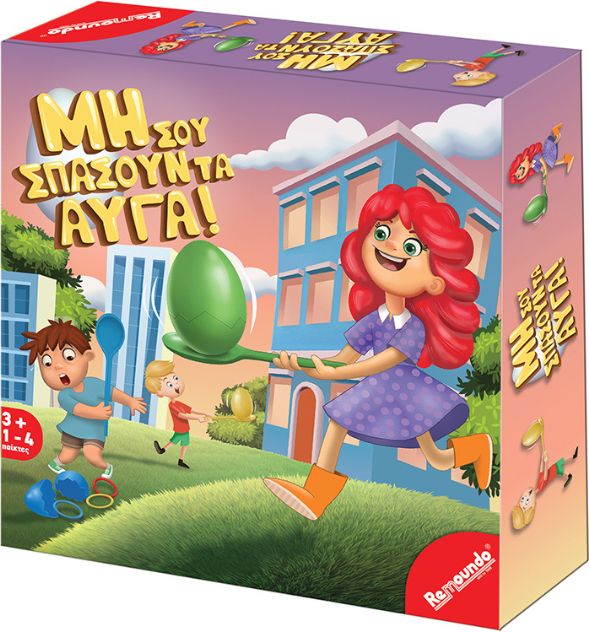 ΜΗ ΣΟΥ ΣΠΑΣΟΥΝ ΤΑ ΑΥΓΑ REMOUNDO