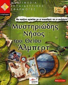Η ΜΥΣΤΗΡΙΩΔΗΣ ΝΗΣΟΣ ΤΟΥ ΘΕΙΟΥ ΑΛΜΠΕΡΤ Η ΜΥΣΤΗΡΙΩΔΗΣ ΝΗΣΟΣ ΤΟΥ ΘΕΙΟΥ ΑΛΜΠΕΡΤ