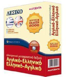 ΜΑΤΖΕΝΤΑ ΛΕΞΙΚΟ ΑΓΓΛΟΕΛΛΗΝΙΚΟ-ΕΛΛΗΝΟΑΓΓΛΙΚΟ ΧΡΥΣΗ ΕΚΔΟΣΗ ΟΕΜ ΜΑΤΖΕΝΤΑ ΛΕΞΙΚΟ ΑΓΓΛΟΕΛΛΗΝΙΚΟ-ΕΛΛΗΝΟΑΓΓΛΙΚΟ ΧΡΥΣΗ ΕΚΔΟΣΗ ΟΕΜ