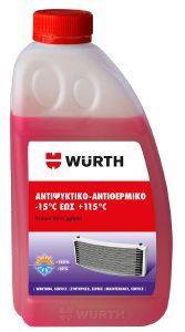 ΑΝΤΙΨΥΚΤΙΚΟ/ΑΝΤΙΘΕΡΜΙΚΟ WURTH 1L ΚΟΚΚΙΝΟ (0892370151) ΑΝΤΙΨΥΚΤΙΚΟ/ΑΝΤΙΘΕΡΜΙΚΟ WURTH 1L ΚΟΚΚΙΝΟ (0892370151)