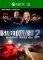 XBOX1 / XSX STREET OUTLAWS 2: WINNER TAKES AL...