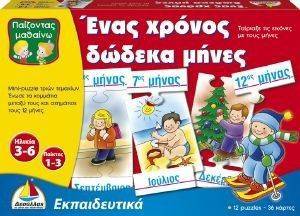 1 ΧΡΟΝΟΣ 12 ΜΗΝΕΣ 1 ΧΡΟΝΟΣ 12 ΜΗΝΕΣ