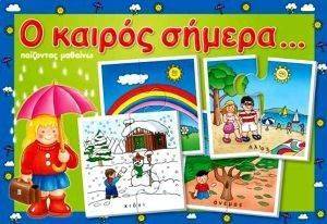 Ο ΚΑΙΡΟΣ ΣΗΜΕΡΑ Ο ΚΑΙΡΟΣ ΣΗΜΕΡΑ