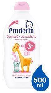 ΣΑΜΠΟΥΑΝ PRODERM KIDS ΓΙΑ ΚΟΡΙΤΣΙΑ 500ML (-1.5ΕΥΡΩ) ΣΑΜΠΟΥΑΝ PRODERM KIDS ΓΙΑ ΚΟΡΙΤΣΙΑ 500ML (-1.5ΕΥΡΩ)