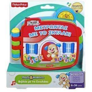 ΕΚΠΑΙΔΕΥΤΙΚΟ ΒΙΒΛΙΑΡΑΚΙ FISHER PRICE SMART STAGES ΜΕ ΣΚΥΛΑΚΙ ΕΚΠΑΙΔΕΥΤΙΚΟ ΒΙΒΛΙΑΡΑΚΙ FISHER PRICE SMART STAGES ΜΕ ΣΚΥΛΑΚΙ