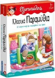 ΕΞΥΠΝΟΥΛΗΣ ΕΚΠΑΙΔΕΥΤΙΚΟ ΠΑΙΧΝΙΔΙ ΚΛΑΣΙΚΑ ΠΑΡΑΜΥΘΙΑ ΕΞΥΠΝΟΥΛΗΣ ΕΚΠΑΙΔΕΥΤΙΚΟ ΠΑΙΧΝΙΔΙ ΚΛΑΣΙΚΑ ΠΑΡΑΜΥΘΙΑ