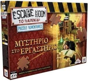 ΔΕΣΥΛΛΑΣ ESCAPE ROOM  PUZZLE ADVENTURES: ΜΥΣΤΗΡΙΟ ΣΤΟ ΕΡΓΑΣΤΗΡΙΟ