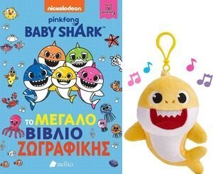 BABY SHARK ΛΟΥΤΡΙΝΟ ΜΕ ΚΛΙΠ ΜΕ ΗΧΟΥΣ& ΤΟ ΜΕΓΑΛΟ ΒΙΒΛΙΟ ΖΩΓΡΑΦΙΚΗΣ BABY SHARK ΛΟΥΤΡΙΝΟ ΜΕ ΚΛΙΠ ΜΕ ΗΧΟΥΣ& ΤΟ ΜΕΓΑΛΟ ΒΙΒΛΙΟ ΖΩΓΡΑΦΙΚΗΣ