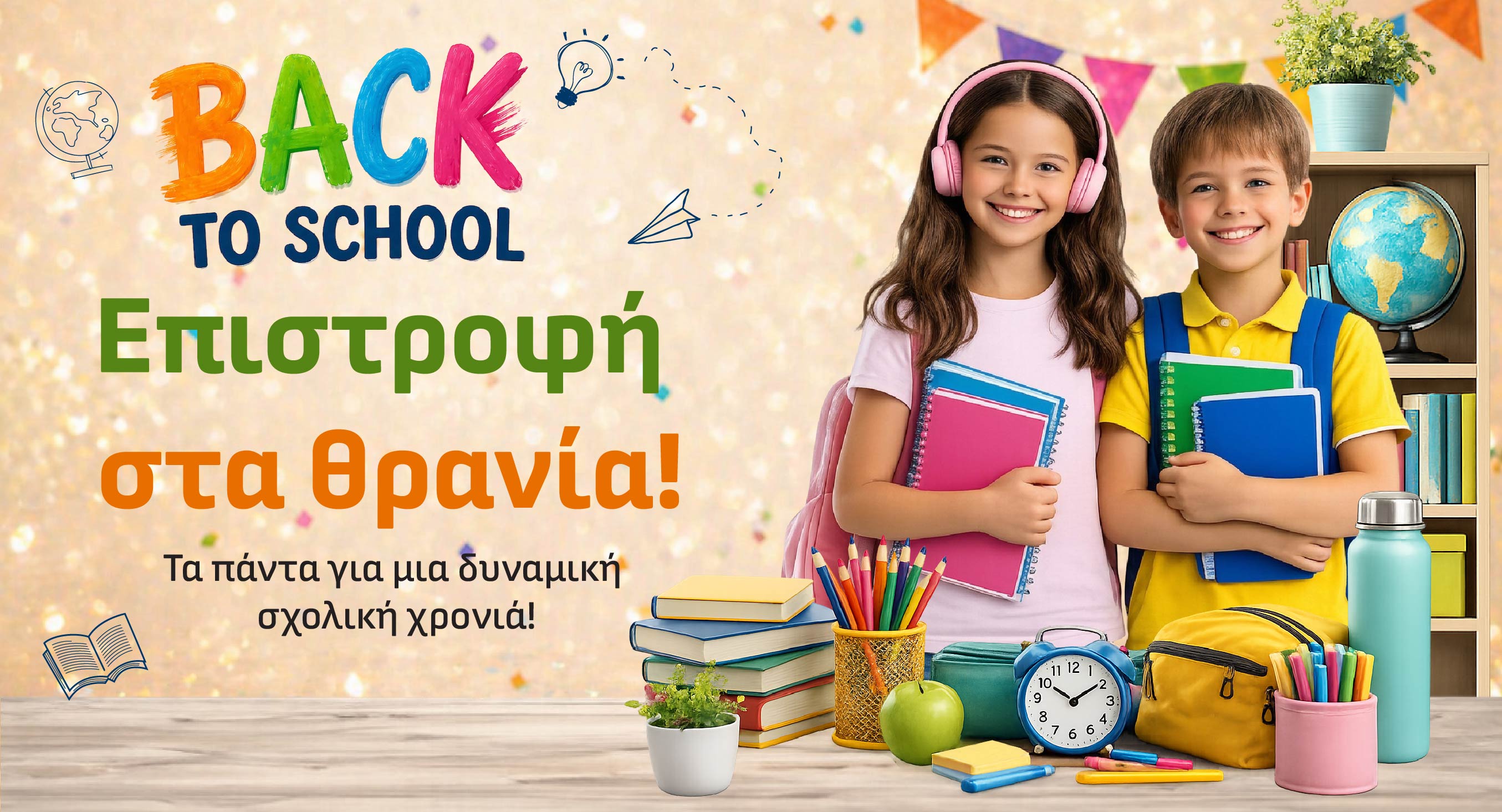 Back to school ...και μείνε cool!